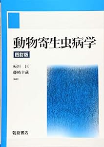 動物寄生虫病学 四訂版(中古品)