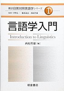 言語学入門 (朝倉日英対照言語学シリーズ)(中古品)