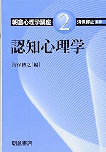 朝倉心理学講座〈2〉認知心理学 (朝倉心理学講座 2)(中古品)