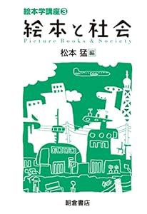 絵本と社会 (絵本学講座3)(中古品)