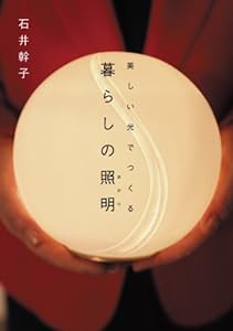 美しい光でつくる 暮らしの照明(あかり)(中古品)