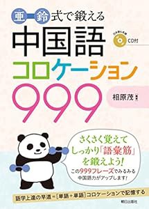 亜鈴式で鍛える 中国語コロケーション999(中古品)