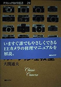 レンズシャッターカメラ修理教室 (クラシックカメラ選書)(中古品)