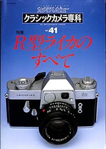 クラシックカメラ専科 no.41—カメラレビュー R型ライカのすべて(中古品)