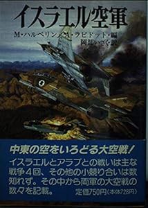 イスラエル空軍 (新戦史シリーズ)(中古品)