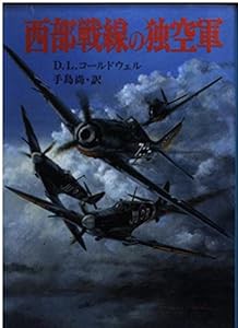 西部戦線の独空軍 (新戦史シリーズ)(中古品)