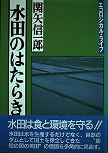 水田のはたらき (エコロジカル・ライフ)(中古品)