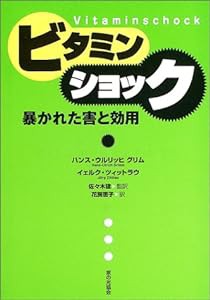 ビタミンショック—暴かれた害と効用(中古品)