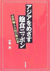 アジアをめざす飽食ニッポン—食料輸入大国の舞台裏(中古品)