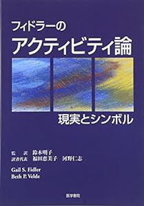 フィドラーのアクティビティ論―現実とシンボル(中古品)