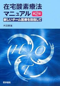 在宅酸素療法マニュアル—新しいチーム医療をめざして(中古品)