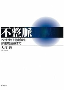 不整脈―ベッドサイド診断から非薬物治療まで(中古品)