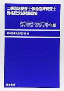 二級臨床検査士・緊急臨床検査士資格認定試験問題集〈2002‐2006年版〉(中古品)