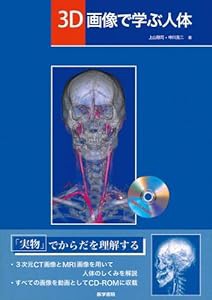 3D画像で学ぶ人体[動画CD-ROM付](中古品)