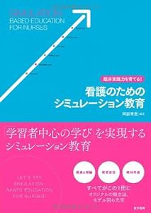 臨床実践力を育てる! 看護のためのシミュレーション教育(中古品)