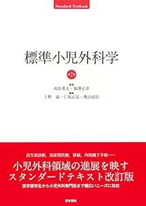 標準小児外科学 第7版 (Standard textbook)(中古品)