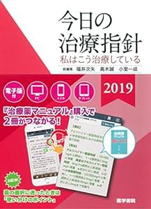 今日の治療指針 2019年版[ポケット判](私はこう治療している)(中古品)