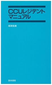 CCUレジデントマニュアル (レジデントマニュアルシリーズ)(中古品)