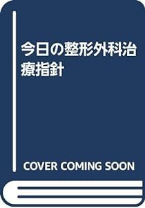 今日の整形外科治療指針(中古品)