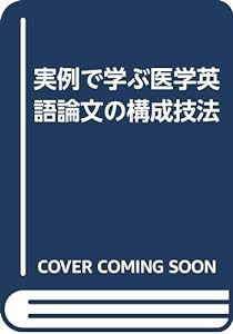 実例で学ぶ医学英語論文の構成技法(中古品)