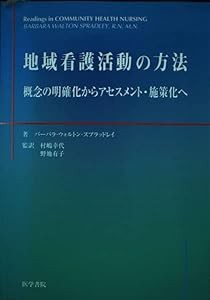 地域看護活動の方法―概念の明確化からアセスメント・施策化へ(中古品)