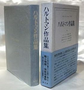 ハルトマン作品集 (中世ドイツ文学叢書 (4))(中古品)