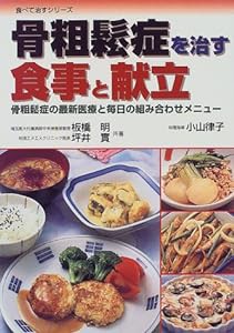 骨粗鬆症を治す食事と献立―骨粗鬆症の最新医療と毎日の組み合わせメニュー (食べて治すシリーズ)(中古品)