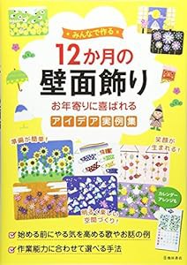 みんなで作る 12か月の壁面飾り お年寄りに喜ばれるアイデア実例集(中古品)