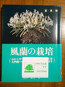 風蘭の栽培(中古品)