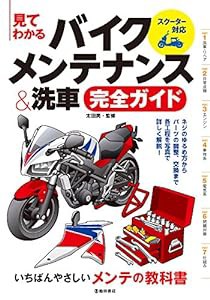 見てわかる バイクメンテナンス＆洗車完全ガイド スクーター対応(中古品)