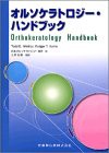 オルソケラトロジー・ハンドブック(中古品)