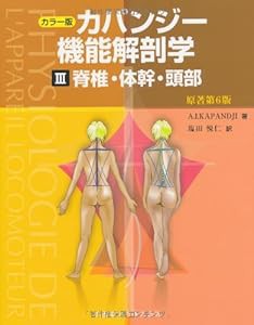 カラー版 カパンジー機能解剖学　 III (3) 脊椎・体幹・頭部　原著第6版(中古品)