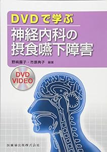 DVDで学ぶ神経内科の摂食嚥下障害DVDビデオ(中古品)