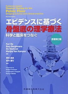 エビデンスに基づく骨盤底の理学療法 原著第2版 科学と臨床をつなぐ(中古品)