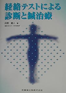 経絡テストによる診断と鍼治療(中古品)