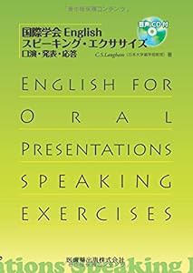 国際学会English スピーキング・エクササイズ口演・発表・応答 音声CD付(中古品)