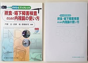 DVD&ブックレット摂食・嚥下障害検査のための内視鏡の使い方60分DVDビデオ付(中古品)