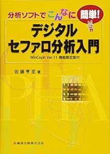 デジタルセファロ分析入門(中古品)