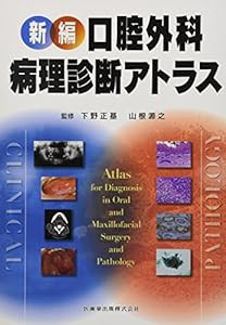 新編口腔外科・病理診断アトラス(中古品)