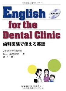 English for the Dental Clinic歯科医院で使える英語音声CD付(中古品)