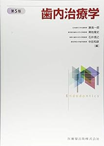 歯内治療学(中古品)