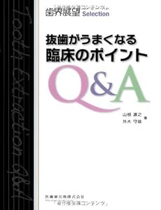 歯界展望 Selection抜歯がうまくなる臨床のポイントQ&A (歯界展望Selection)(中古品)