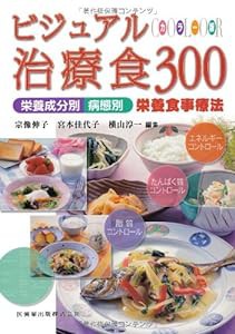 カラー版 ビジュアル治療食 300(中古品)