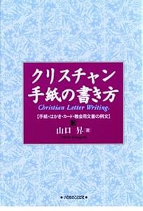 クリスチャン手紙の書き方—手紙・はがき・カード・教会用文書の例文(中古品)