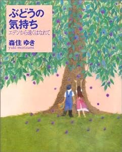 ぶどうの気持ち—エデンから遠くはなれて(中古品)