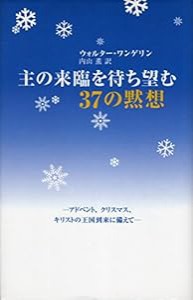 主の来臨を待ち望む37の黙想—アドベント、クリスマス、キリストの王国到来に備えて(中古品)