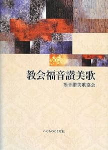 教会福音讃美歌(抽象画)(中古品)