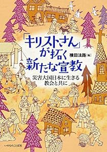 「キリストさん」が拓く新たな宣教 災害大国日本に生きる教会と共に (いのちのことば社)(中古品)