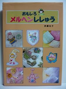 おもしろメルヘンししゅう (手芸・工作・料理の本)(中古品)