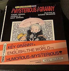 THE MYSTERIOUS KEY GRANNY―ふしぎなかぎばあさん英語版(中古品)